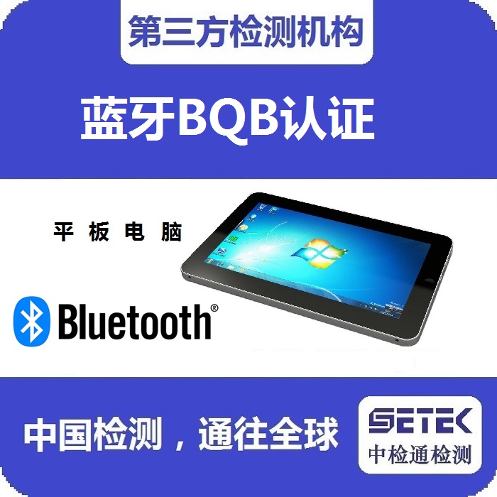 在哪里做Bluetooth藍牙BQB認證.jpg